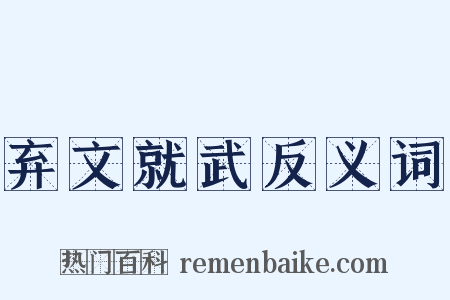 弃文就武反义词是什么意思的图片